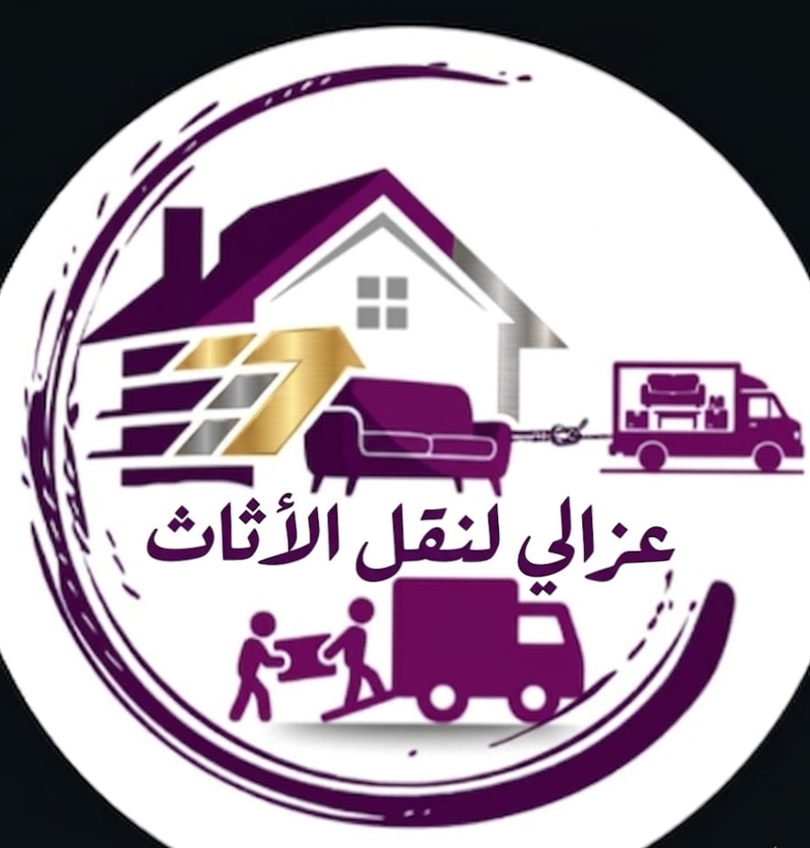لوجو شركة عزالي لنقل الأثاث والعفش